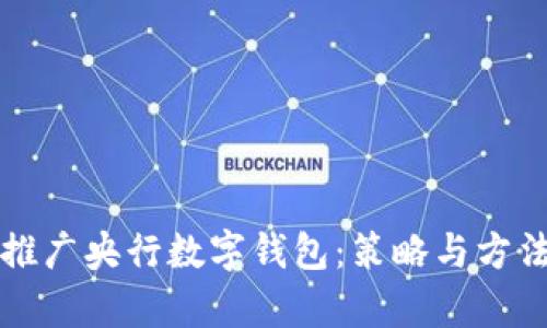 如何有效推广央行数字钱包：策略与方法全面解析