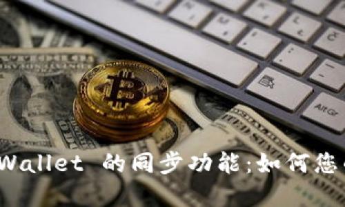 深入探讨 tpWallet 的同步功能：如何您的区块链体验