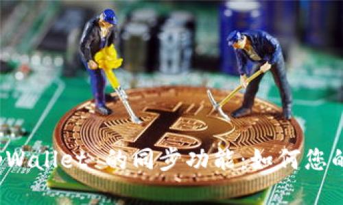 深入探讨 tpWallet 的同步功能：如何您的区块链体验
