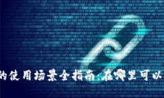 数字钱包红包的使用场景全指南：在哪里可以用