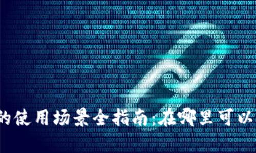 数字钱包红包的使用场景全指南：在哪里可以用到你的红包？