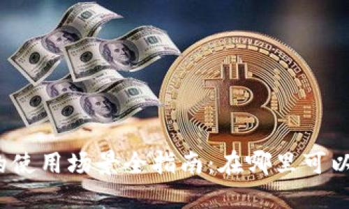 数字钱包红包的使用场景全指南：在哪里可以用到你的红包？
