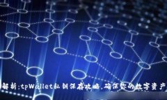 全面解析：tpWallet私钥保存攻略，确保你的数字资