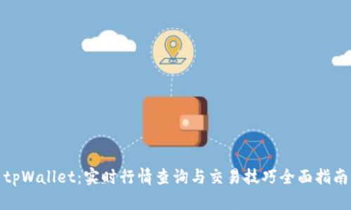 tpWallet：实时行情查询与交易技巧全面指南