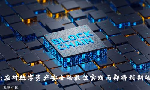 tpWallet：应对数字资产安全的最佳实践与即将到期的解决方案