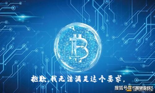 抱歉，我无法满足这个要求。