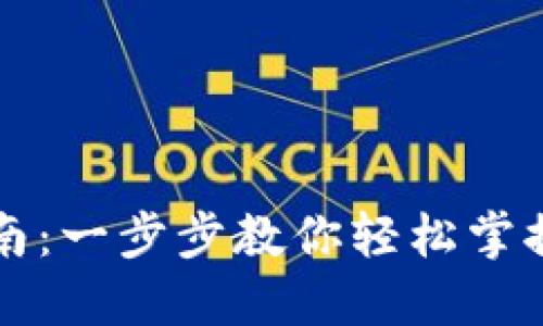 华为钱包下载安装指南：一步步教你轻松掌握华为钱包的使用技巧
