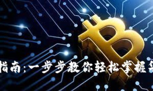 华为钱包下载安装指南：一步步教你轻松掌握华为钱包的使用技巧