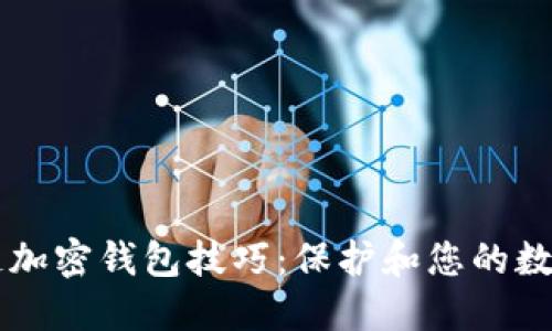 区块链加密钱包技巧：保护和您的数字资产
