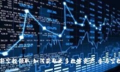 tpWallet最新空投领取：如何获取更多数字资产，参