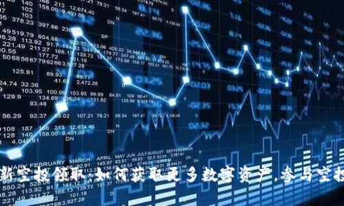 tpWallet最新空投领取：如何获取更多数字资产，参与空投的全面指南