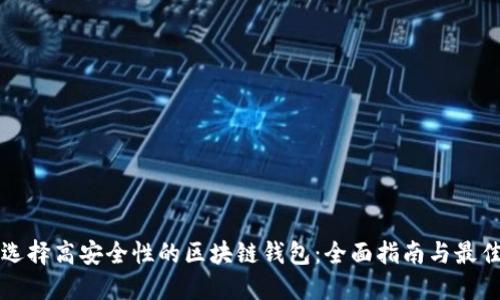 如何选择高安全性的区块链钱包：全面指南与最佳实践