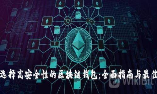 如何选择高安全性的区块链钱包：全面指南与最佳实践