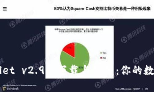 全面解析tpWallet v2.9.7下载与使用：你的数字资产管理助手