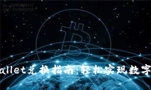 详解tpWallet兑换指南：轻松实现数字资产转换