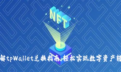 详解tpWallet兑换指南：轻松实现数字资产转换