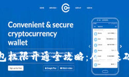 加密货币钱包权限开通全攻略：从零基础到实战技巧