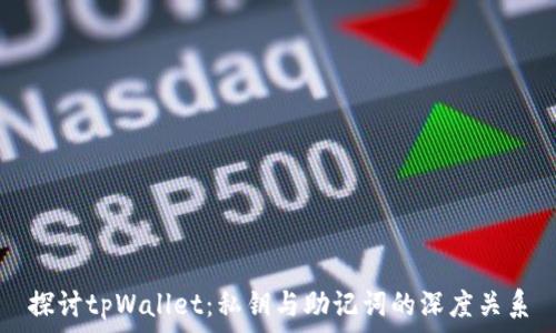   
探讨tpWallet：私钥与助记词的深度关系