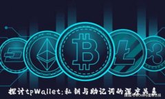   探讨tpWallet：私钥与助记词的深度关系