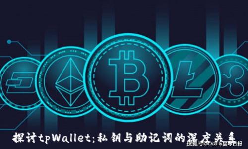   
探讨tpWallet：私钥与助记词的深度关系