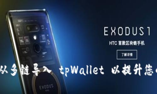 全面指南：如何从多链导入 tpWallet 以提升您的加密资产管理