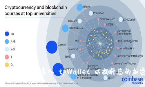 全面指南：如何从多链导入 tpWallet 以提升您的加密资产管理