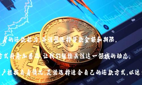 数字钱包：重新定义还款方式，你无法错过的协议还款新机遇

数字钱包, 协议还款, 移动支付, 金融科技/guanjianci

在当今社会，数字钱包已经成为人们日常生活中不可或缺的一部分。随着移动支付的普及，数字钱包的功能不断拓展，特别是在还款方面，其便利性和灵活性引起了越来越多用户的关注。其中，协议还款这一概念逐渐浮出水面，为用户提供了一种全新的还款方式。本文将深入探讨数字钱包是否能够进行协议还款，以及这一功能给用户生活带来的改变和影响。

数字钱包的基础知识
数字钱包，又称电子钱包，是通过互联网存储、管理和转移资金的一种工具。无论是通过手机应用、网页还是其他数字设备，用户都能够方便地进行金融交易。数字钱包不仅限于存储资金，更涵盖了消费、转账、充值、提现等一系列功能。

在数字经济迅速发展的背景下，数字钱包逐渐取代传统的钱包，成为银行卡的有效补充。大多数数字钱包允许用户将信用卡、借记卡等传统账户与其关联，随时进行资金管理。此外，数字钱包通常具备交易记录查询、账单管理和理财功能，帮助用户更加高效地进行钱财管理。

协议还款的概念
协议还款是指债务人与债权人就还款方式和时间达成一致后，通过协议的约定进行还款的一种方式。这种还款方式灵活性高，能够根据个体的还款能力进行调整。与传统的一次性还款相比，协议还款允许用户分期偿还债务，减轻了用户的财务压力。

在数字钱包的帮助下，用户只需在钱包内完成设置，便可按照约定的条款自动进行还款。这一功能极大地方便了用户的财务管理，让还款变得更加智能和简洁。随着金融科技的快速发展，越来越多的平台开始支持数字钱包的协议还款功能。

数字钱包可以实现协议还款吗？
答案是肯定的，许多数字钱包现已开始支持协议还款功能。通过在数字钱包中设置定期支付或自动还款，用户能够按照双方约定的金额和时间自动完成还款，避免了因忘记还款而产生的额外费用和滞纳金。这种便利性对于许多人来说，意味着更好的财务管理和屏蔽了潜在的信用风险。

例如，某些数字钱包平台可以让用户设置还款日期，选择还款金额，并在到期时自动扣款。用户只需确保钱包中有足够的资金，即可轻松实现按期还款。这一功能特别适合那些需要长期借款或者有较高还款频率的用户。

协议还款的利弊分析
尽管协议还款为用户提供了新的还款选择，但仍应考虑其潜在的利与弊。

首先，协议还款的优势在于其灵活性。用户可以根据工资发放周期、生活开支等因素，制定适合自己的还款计划，从而有效避免因还款压力过大而导致的财务危机。此外，协议还款可以降低逾期风险，维护个人消费信用。

然而，数字钱包中协议还款的使用仍有其不足之处。例如，若用户未能保持足够的余额，自动还款将无法完成，可能引发债务人和债权人之间的信任问题。另一点是，虽然协议还款提供灵活性，但是若频繁进行，则可能导致用户在不知不觉中形成依赖，影响财务独立。

如何在数字钱包中设置协议还款？
在不同的数字钱包应用中，设置协议还款的方式可能略有不同，但整体流程较为相似。以下是一般步骤：

ol
li下载并注册数字钱包应用。确认应用的信誉及其支持协议还款的功能。/li
li在应用内绑定银行账户或信用卡，确保钱包中资金充足。/li
li找到协议还款或自动还款功能，输入相关债务信息，包括还款金额和周期。/li
li阅读协议，并确认设置。许多数字钱包会提供确认提醒，确保用户清楚将会发生的自动扣款。/li
li设置完成后，建议用户定期检查钱包中的账户状态，以确保资金和信息的准确性。/li
/ol

常见问题解答

问题一：数字钱包的协议还款安全吗？
数字钱包的安全性通常与其采用的加密技术、用户的风险意识以及平台的合规程度相关。首先，许多顶尖的数字钱包应用采用高水平的加密技术，确保用户的资金和个人信息不被泄露。此外，用户在选择数字钱包服务时，应优先考虑那些拥有良好信誉且受相关监管机构监管的平台。

用户还需提高自身的安全意识，定期更改密码，不在公共网络中使用钱包应用，防范网络安全风险。同时，用户在设置协议还款时，应充分了解和审阅所签署的协议条款，确保没有隐藏的费用和条款，以保护自己的合法权益。

问题二：如果我解除协议还款，会发生什么？
解除协议还款后，用户将不再按照先前设定的方式进行还款。此时，用户需要手动进行还款操作，确保债务按时偿还。若用户未在约定的还款日期前进行还款，可能会面临逾期风险。

一般而言，解除协议还款的流程比较简单，只需在数字钱包中找到相关设置并按照指示进行解除。申请解除后，平台通常会提醒用户注意还款事项，建议用户定期查看账单，避免因忘记还款而产生不必要的费用。

问题三：哪些类型的贷款适合使用数字钱包进行协议还款？
数字钱包的协议还款功能适合多种投资和消费信贷，其中包括但不限于：

ul
li个人消费贷款：例如，购车贷款、装修贷款等，用户可以根据自身的还款能力制定合适的还款计划。/li
li信用卡还款：用户可以将信用卡账单中的还款设置为自动还款，减少逾期风险。/li
li小额贷款：适合短期资金需求，数字钱包的快速便捷还款方式能够帮助用户更好地管理小额贷款。/li
/ul

通过这些贷款的协议还款，用户可以享受更为灵活的资金安排，借助数字钱包高效管理财务，维护良好信用。与此同时，用户在选择贷款时，应充分评估自身的还款能力，并谨慎选择贷款金额和期限。

归根结底，数字钱包的协议还款功能在很大程度上便利了用户的财务管理，给现代生活注入了新的活力。随着金融科技的不断发展，可以预见这种还款方式将愈加普及，让我们继续关注这一领域的动态。

通过对数字钱包及协议还款的深入探讨，我们不仅了解了其基本定义与运作方式，同时也引发了对其安全性以及该功能带来的可能风险的关注。建议用户根据自身情况，灵活选择适合自己的还款方式，以达到最佳的财务管理效果。