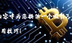 提示：为确保接下来的内容更加精准和符合要求