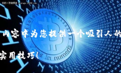 提示：为确保接下来的内容更加精准和符合要求，我将在以下内容中为您提供一个吸引人的、相关关键词，以及详细的介绍，随后针对相关问题进行探讨。

如何有效降低tpWallet USDT跨链兑换手续费？全面解析与实用技巧！