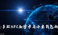全面解析：手环NFC加密卡与小米钱包的完美结合