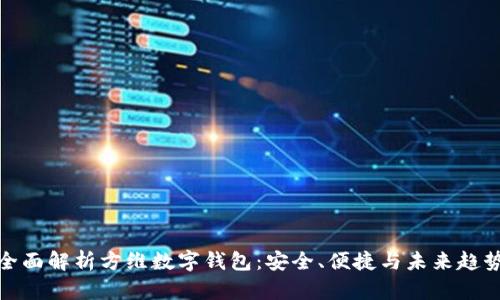 全面解析方维数字钱包：安全、便捷与未来趋势