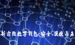 全面解析方维数字钱包：安全、便捷与未来趋势