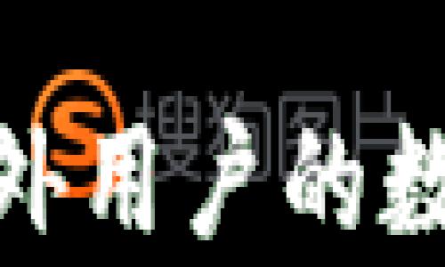 
探索 tpWallet钱包：海外用户的数字资产安全与管理之道