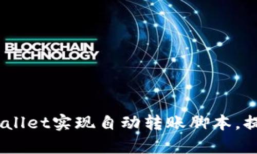 : 揭秘：如何使用tpWallet实现自动转账脚本，提升加密资产管理效率