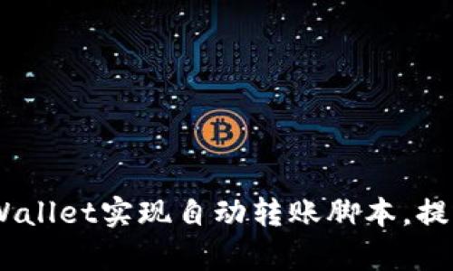 : 揭秘：如何使用tpWallet实现自动转账脚本，提升加密资产管理效率