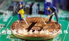 发现适合女孩的数字钱包名称大全，个性化与安