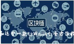 如何成功创立和运营一款tpWallet：全方位指导与实