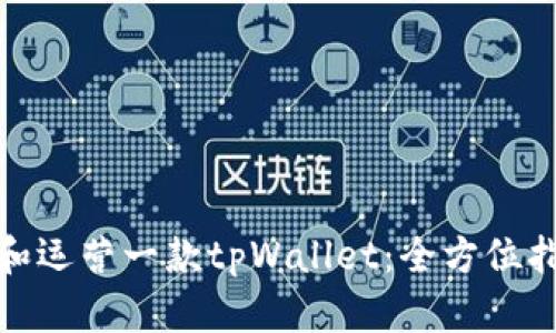 如何成功创立和运营一款tpWallet：全方位指导与实用策略