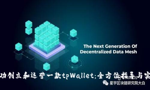 如何成功创立和运营一款tpWallet：全方位指导与实用策略