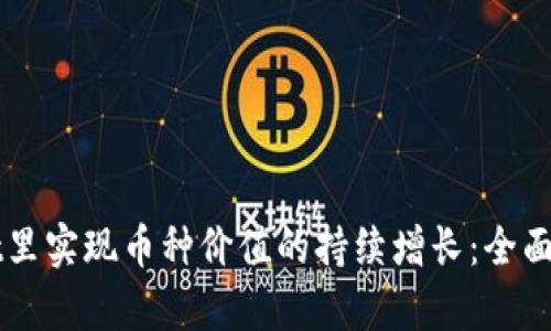 如何在tpWallet里实现币种价值的持续增长：全面解析与实用指南