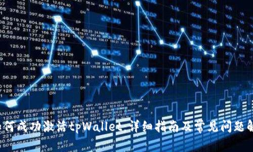  如何成功激活tpWallet：详细指南及常见问题解析