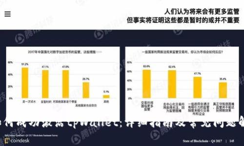  如何成功激活tpWallet：详细指南及常见问题解析