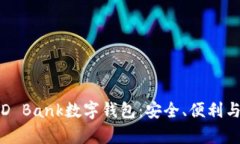 全面解析D Bank数字钱包：安全、便利与未来发展