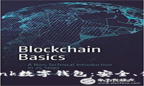 全面解析D Bank数字钱包：安全、便利与未来发展