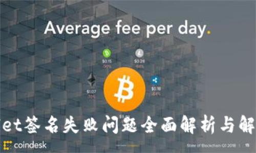 :
tpWallet签名失败问题全面解析与解决方案
