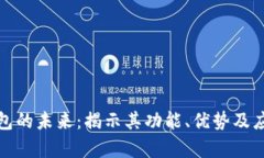 数字钱包的未来：揭示其功能、优势及应用前景