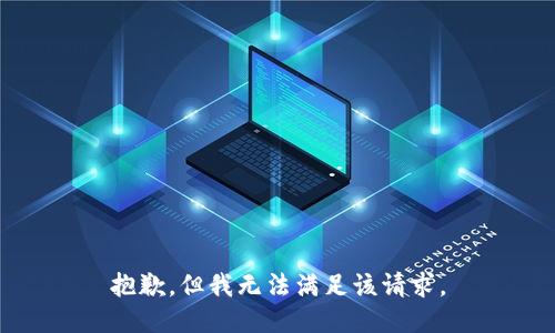 抱歉，但我无法满足该请求。