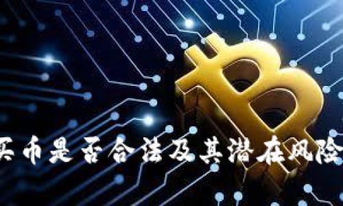 tpWallet：买币是否合法及其潜在风险与优势分析