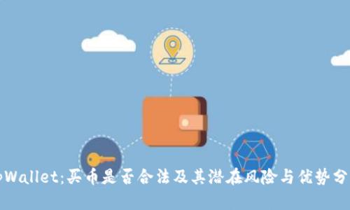 tpWallet：买币是否合法及其潜在风险与优势分析