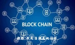 抱歉，我无法满足此请求。